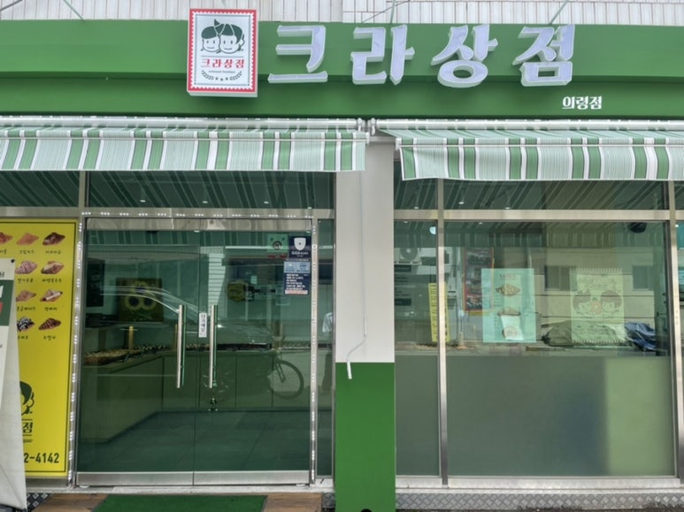 크라상점의령점 이미지