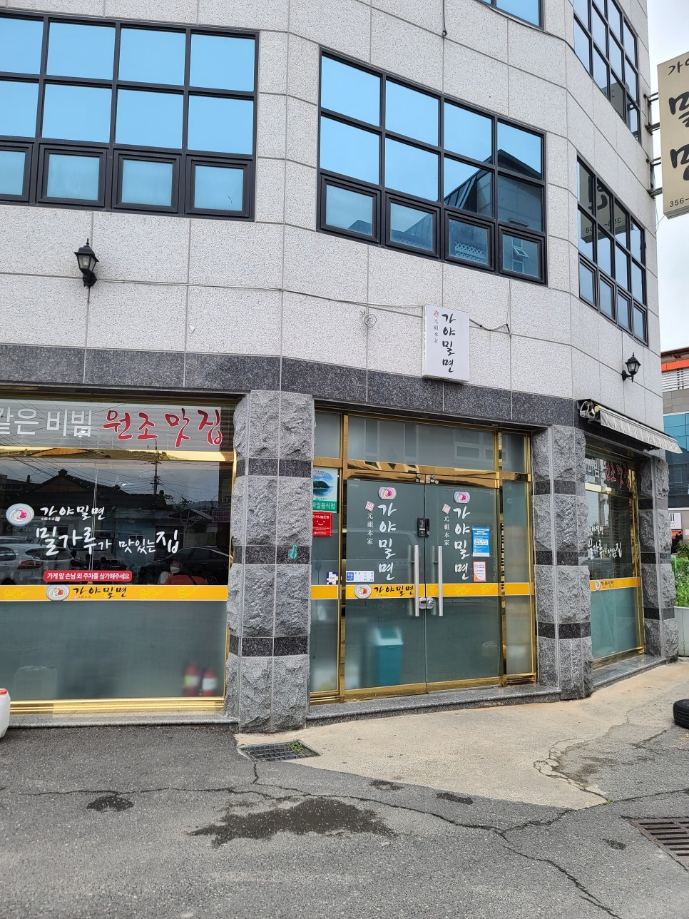원조본가가야밀면 이미지