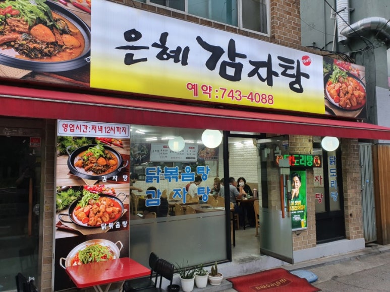 은혜감자탕 이미지