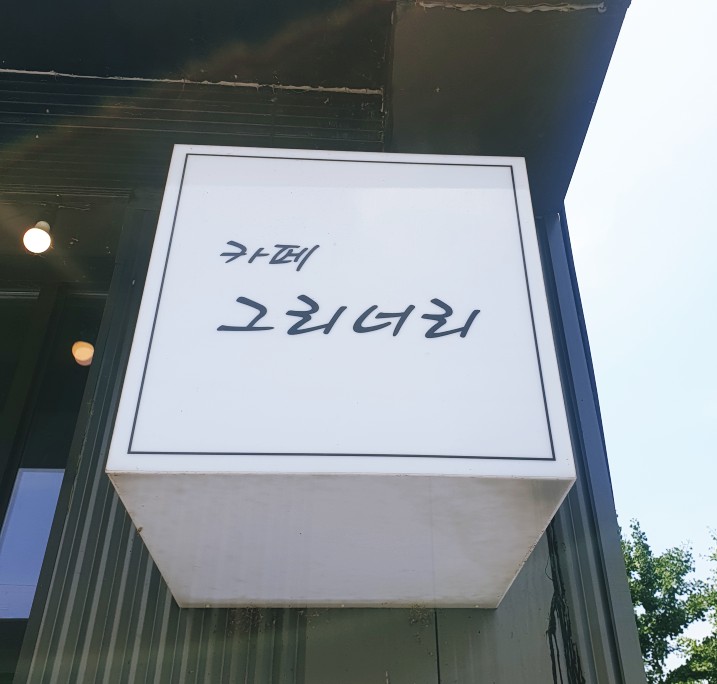 용수골길카페 이미지