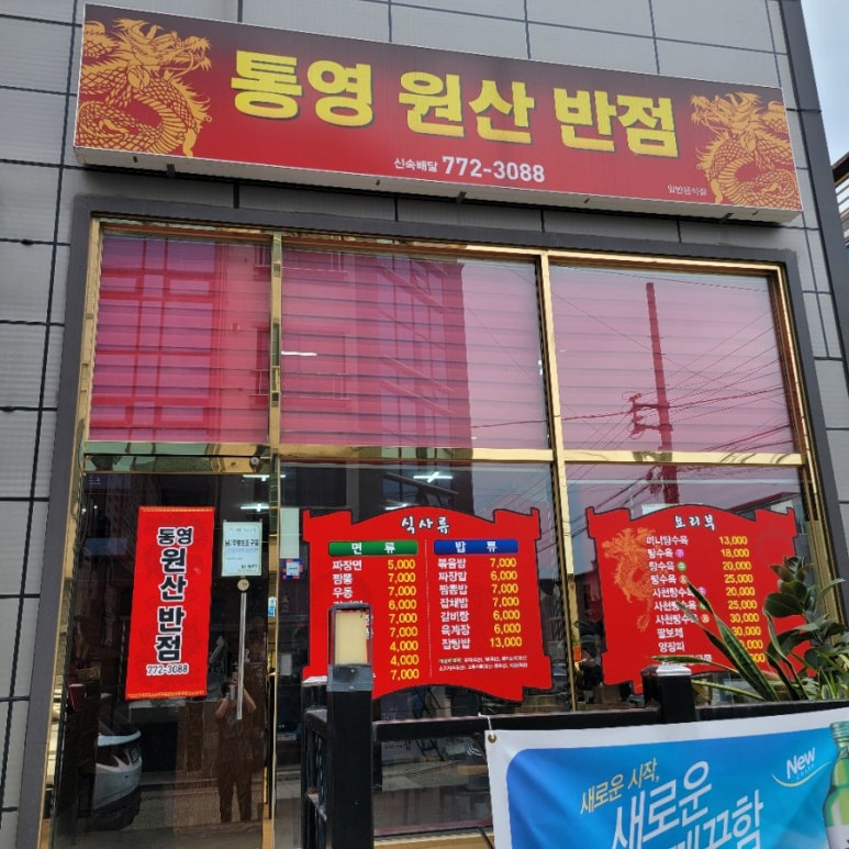 원산반점 이미지