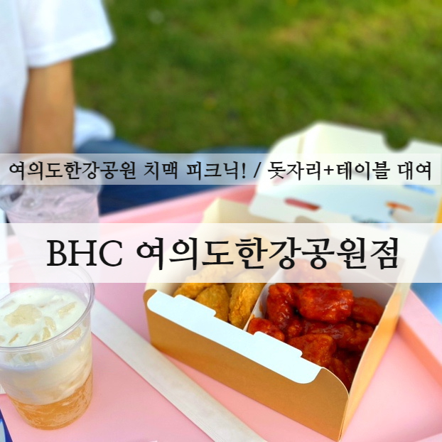 BHC치킨 여의도한강공원1호점 대표 사진