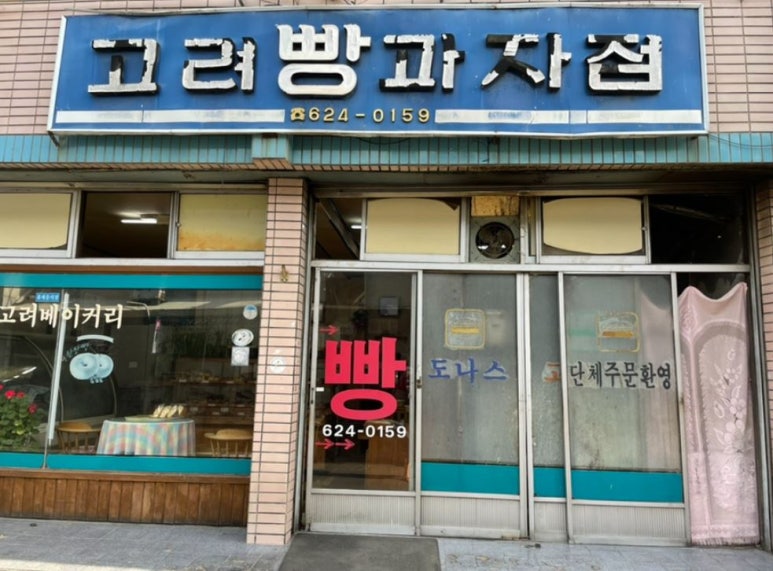 고려베이커리 이미지