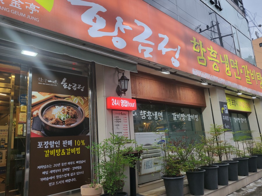 황금정함흥냉면 이미지