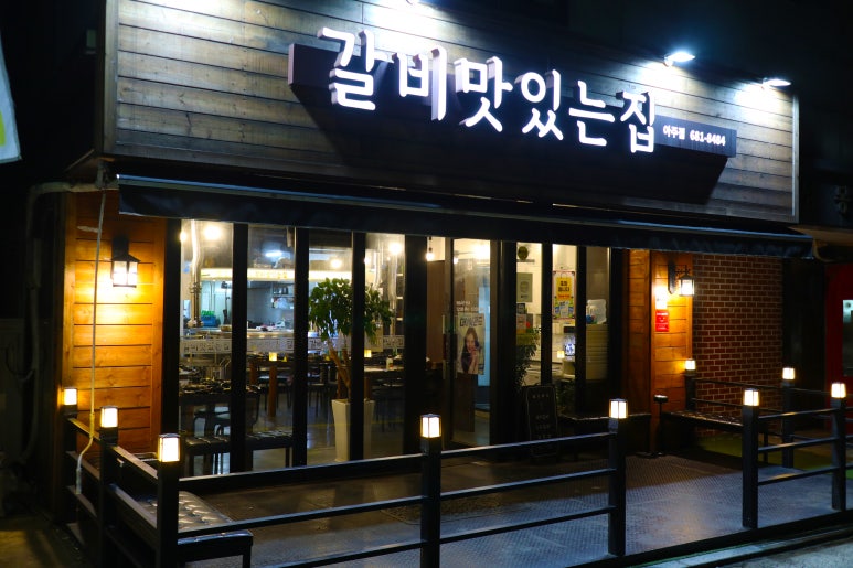 갈비맛있는집아주점 이미지