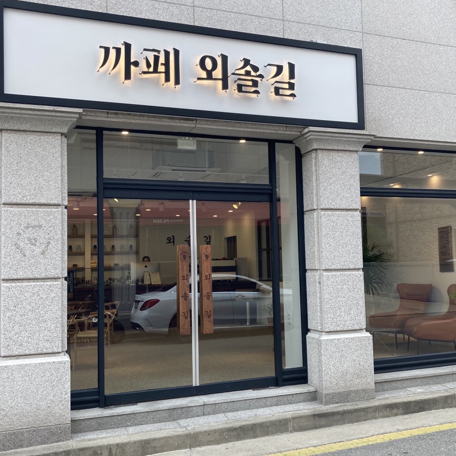 까페외솔길 이미지