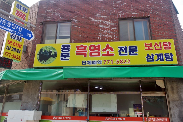 흑염소 전문 이미지