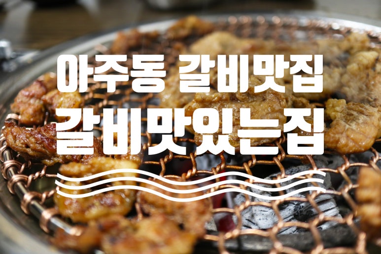 갈비맛있는집아주점 이미지