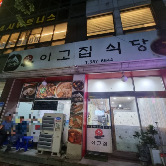이고집식당 이미지