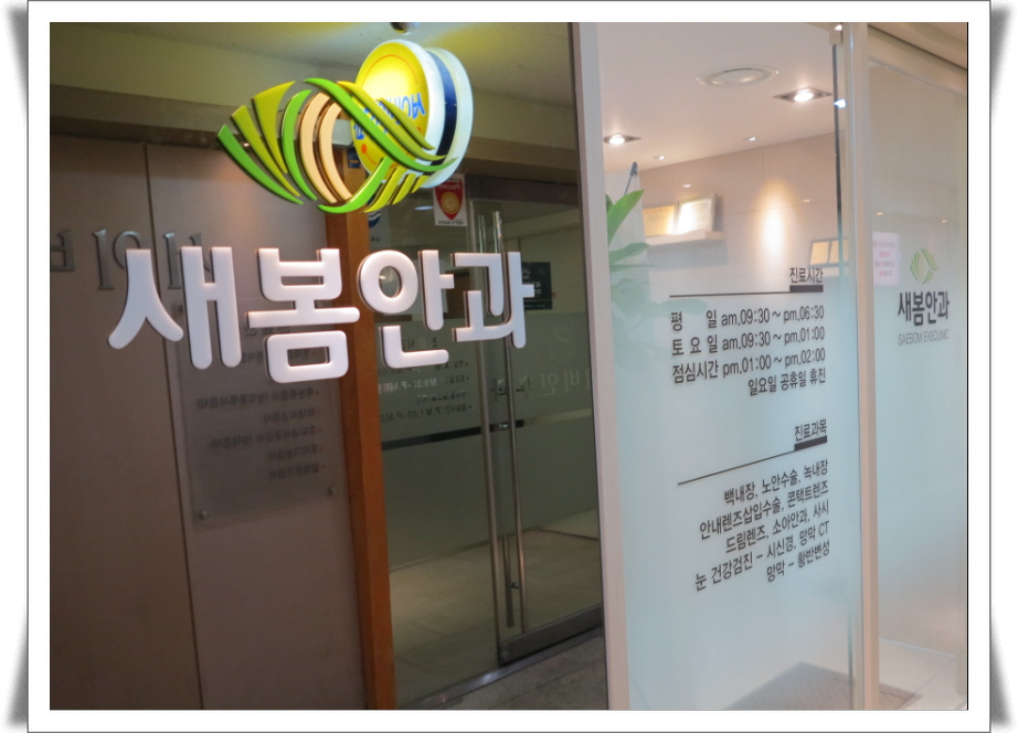 새봄안과 이미지