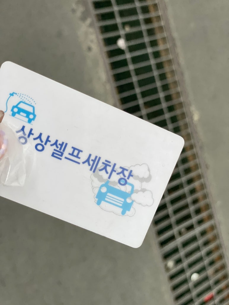 상상셀프세차장 이미지