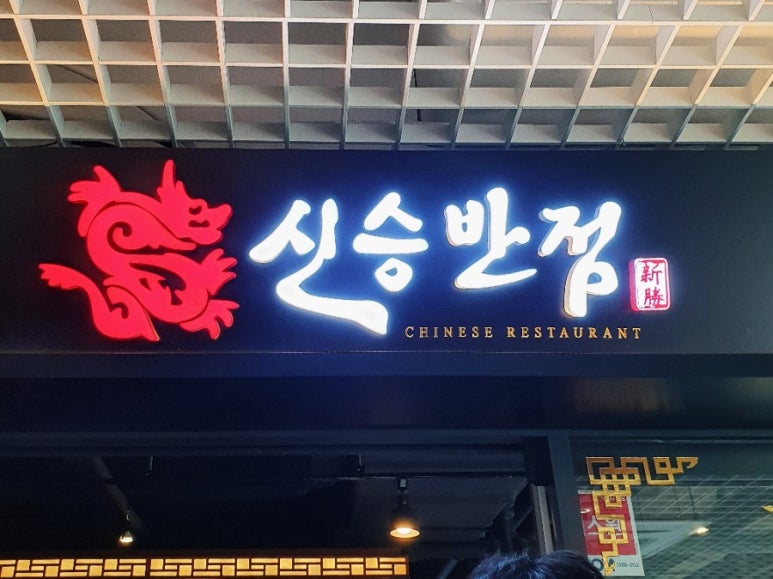 오천번반점 이미지