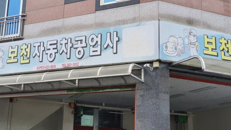 농장자동차공업사 이미지