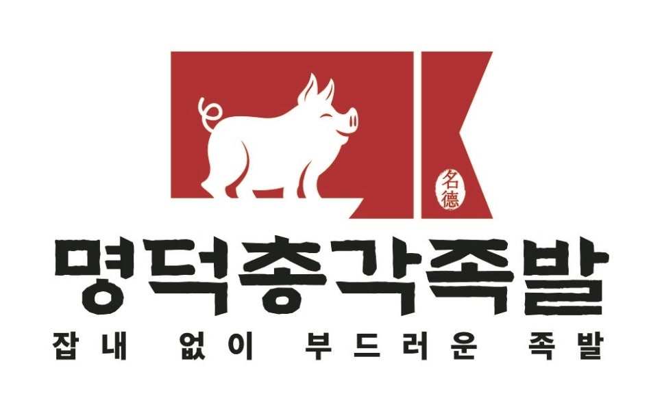 명덕총각족발포항 이미지