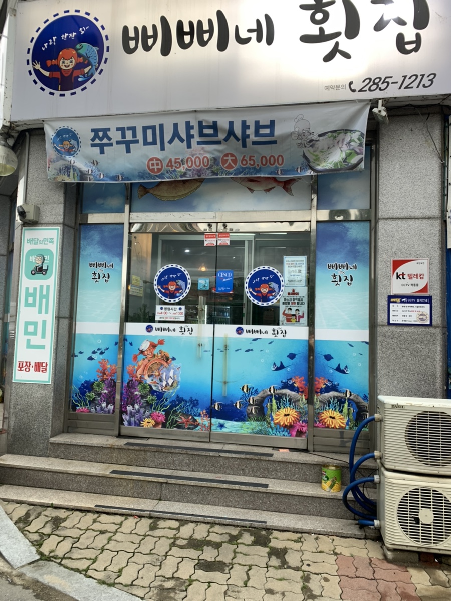 삐삐네횟집 이미지
