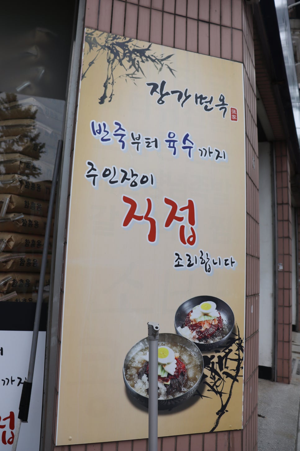 장가냉면 이미지
