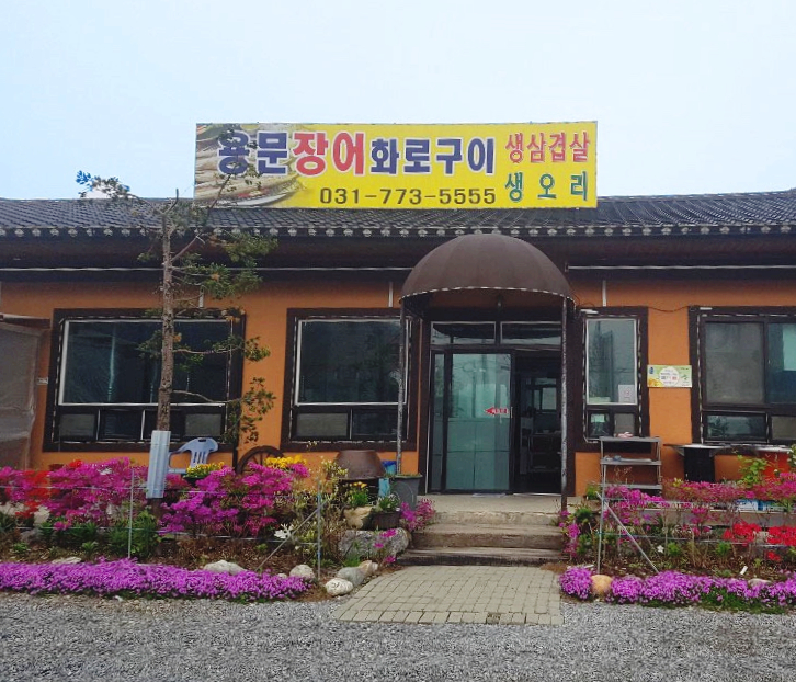 용문장어화로구이 이미지