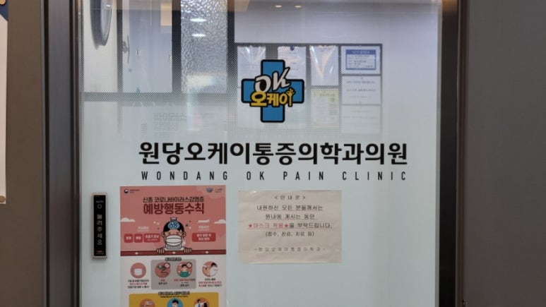 원당오케이마취통증의학과의원 이미지