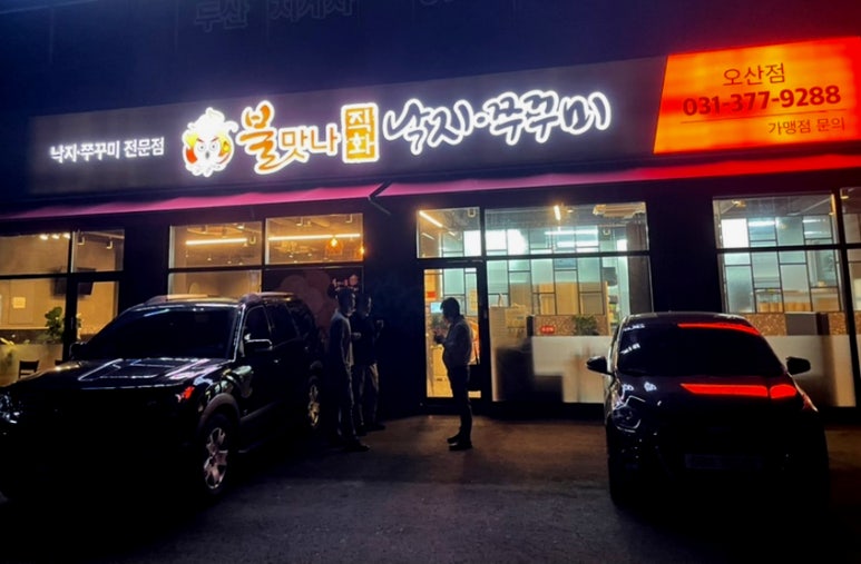 불맛나직화낙지쭈꾸미 이미지