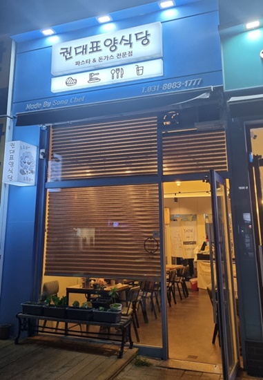 권대표 양식당 이미지