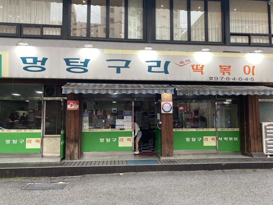 멍텅구리즉석떡볶이 이미지