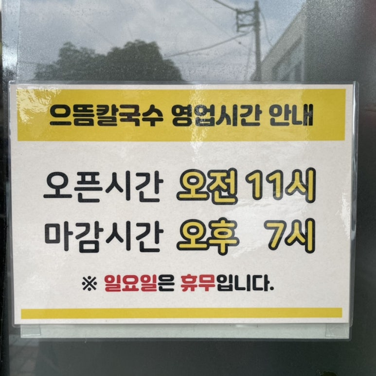 으뜸칼국수랑콩국수랑 이미지