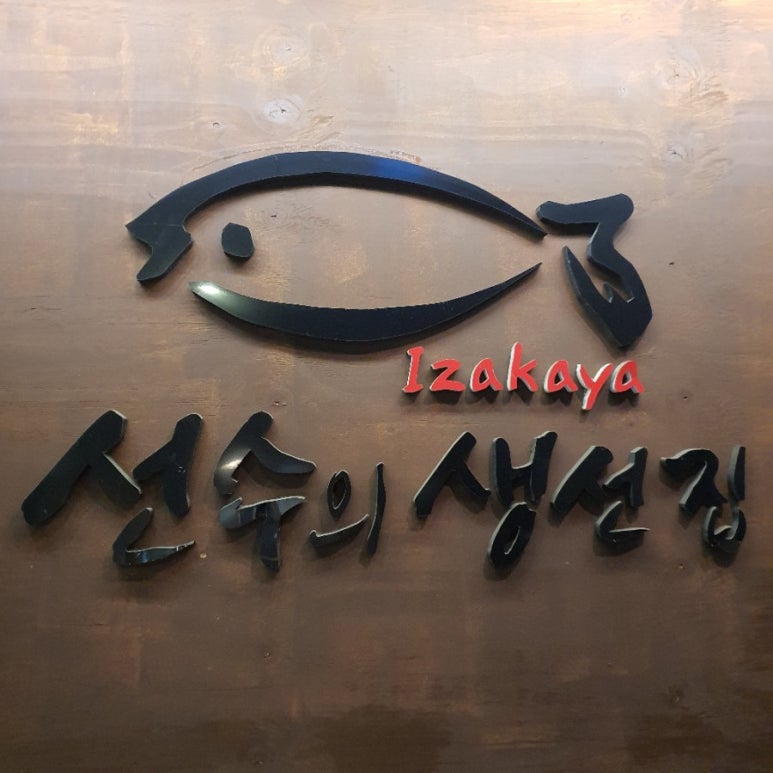 선수의생선집 이미지
