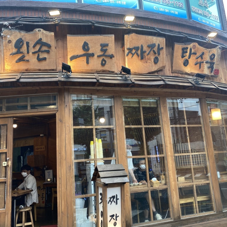 왼손우동짜장 이미지