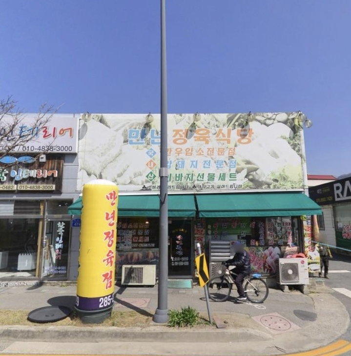 통일정육점 이미지