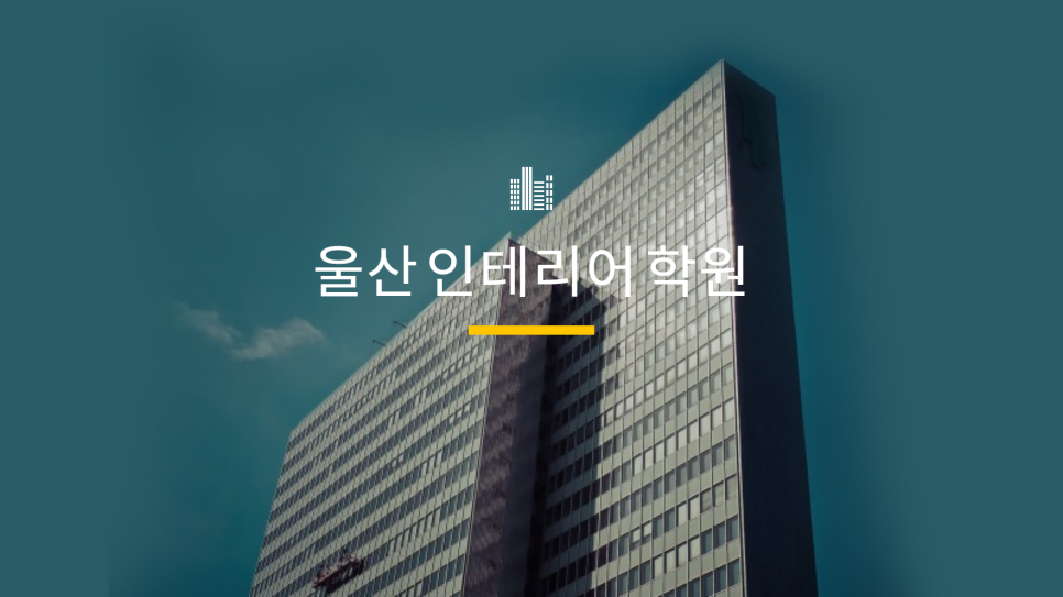 아트웍인테리어 이미지