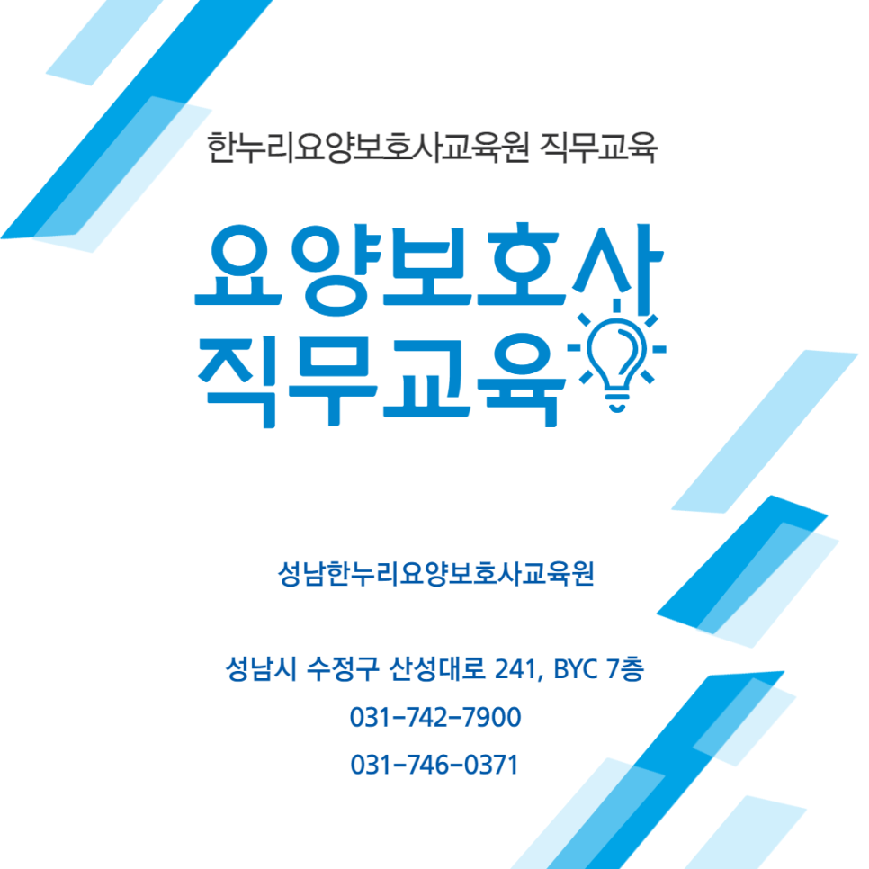 한누리요양보호사교육원 이미지