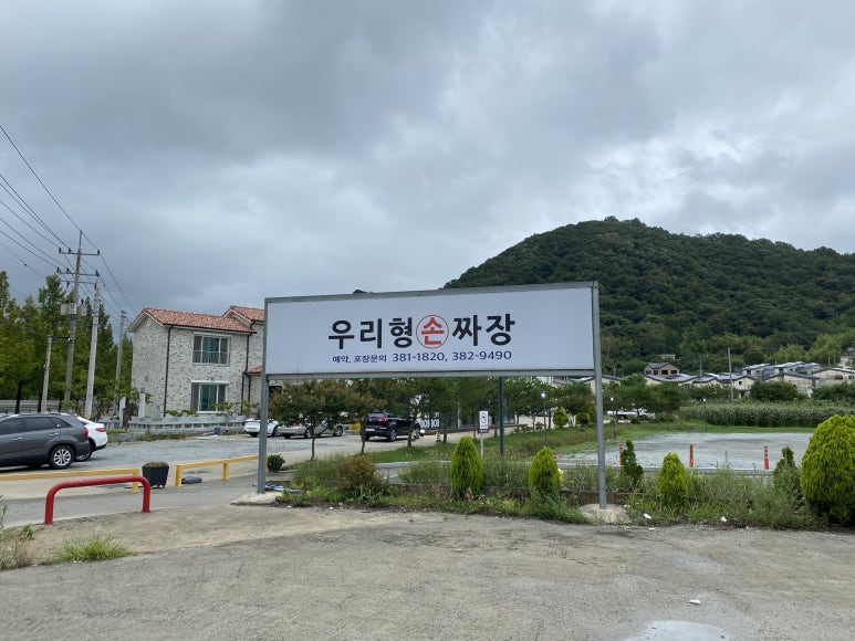 우리형손짜장 이미지