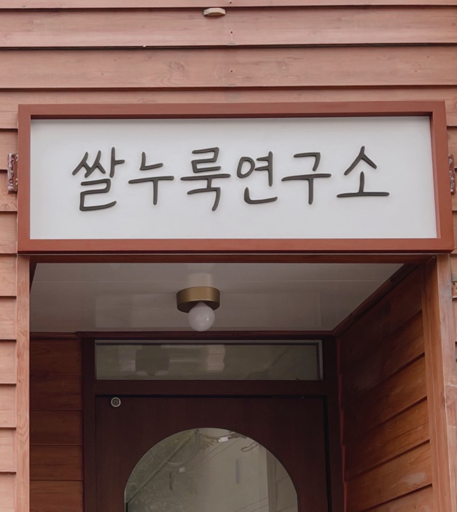 쌀누룩연구소 이미지