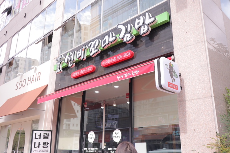 선비꼬마김밥 이시아폴리스 이미지