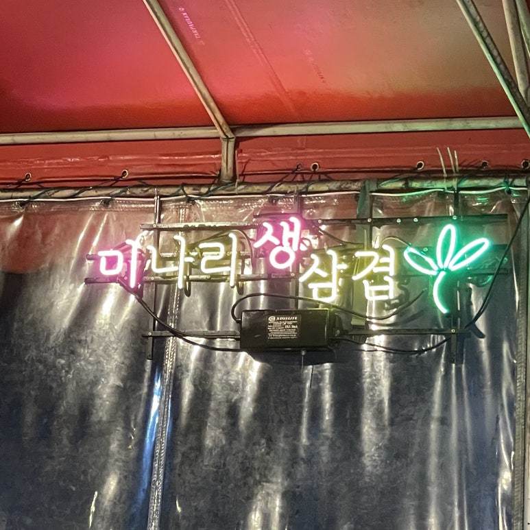 미나리생삼겹 이미지