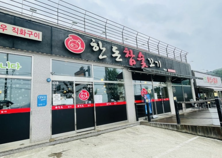 한돈참숯꼬기북삼점 이미지