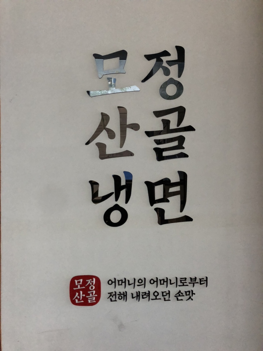 모정산골냉면 이미지