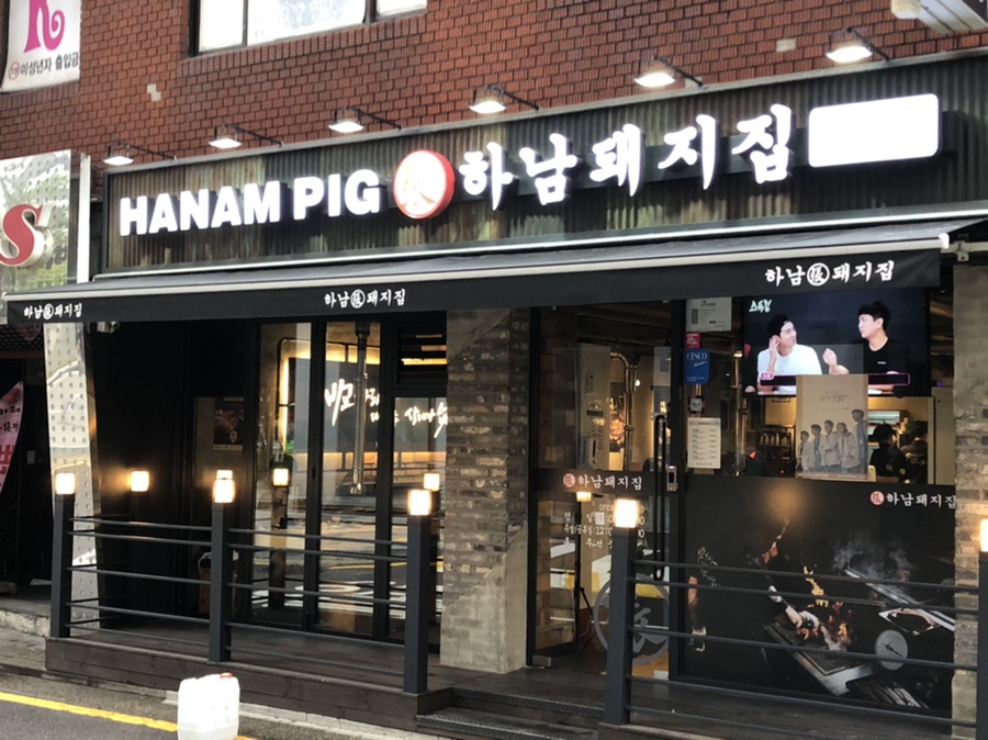 하남돼지집 홍대입구역점 이미지