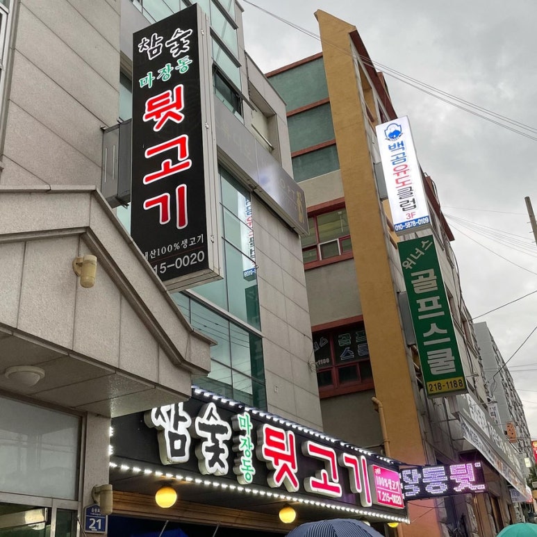 참숯마장동뒷고기 이미지