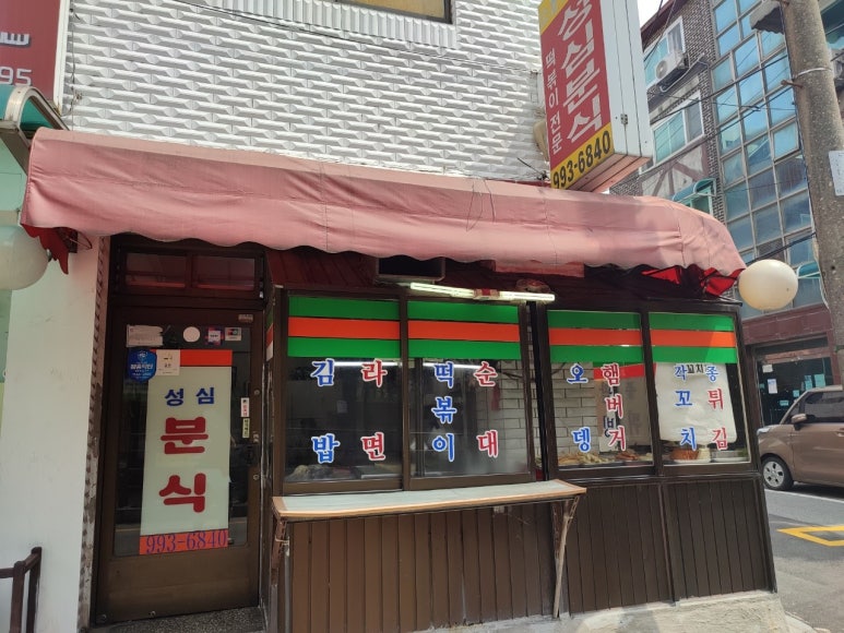 성심분식 이미지