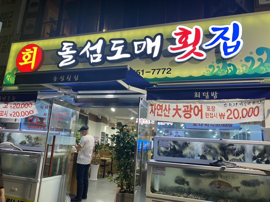 돌섬도매횟집 이미지
