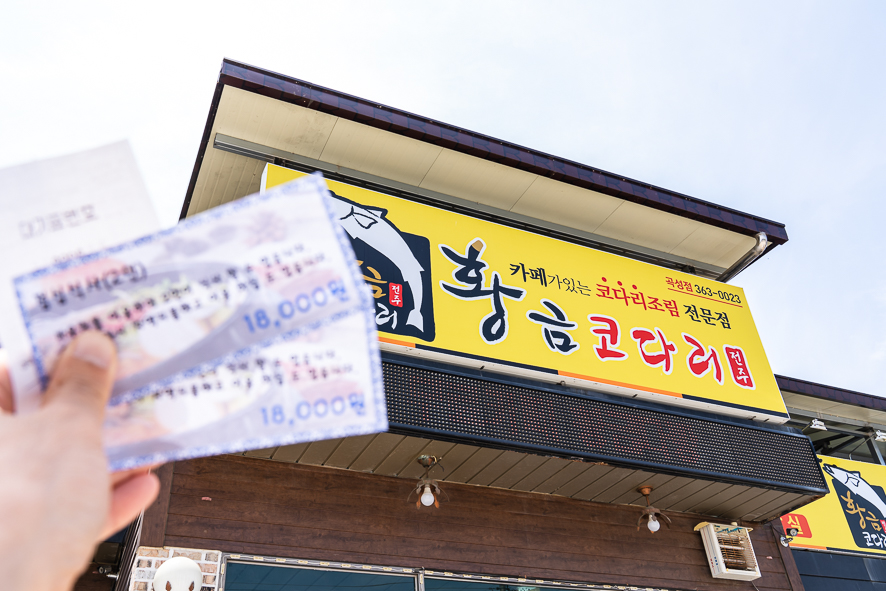 황금코다리곡성점 이미지
