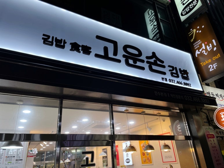 고운손김밥 이미지
