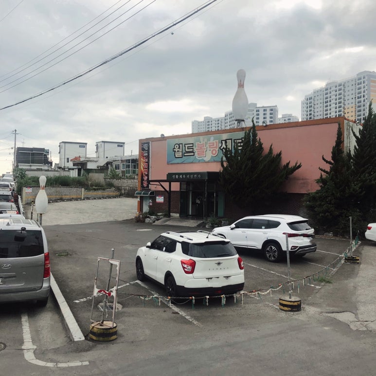 효성볼링센타 이미지