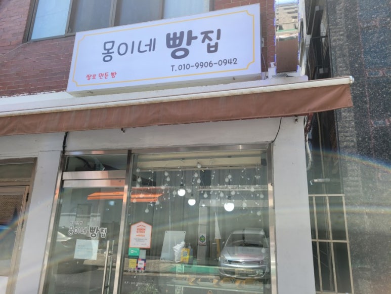 몽이네빵집 이미지