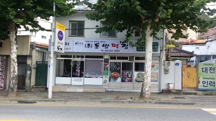 동방떡집 이미지