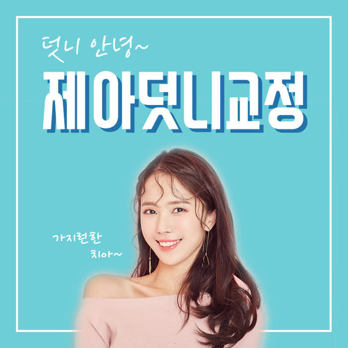 미소하나치과교정과치과의원 이미지
