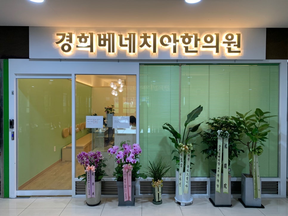 경희베네치아한의원 이미지