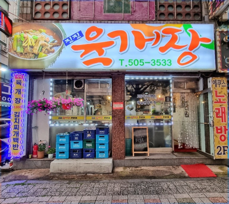 진진육개장 이미지