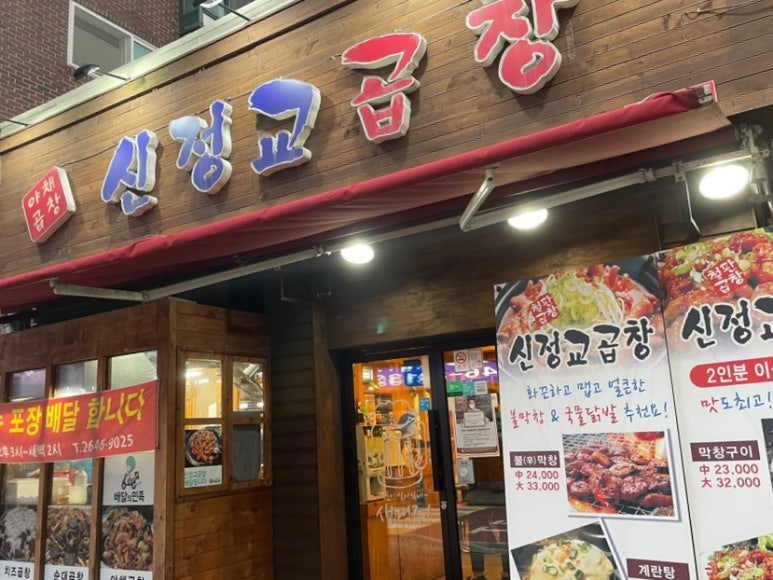 신정교곱창 이미지